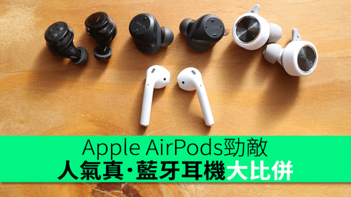 4 強對決 ! Apple AirPods 勁敵 – 真．藍牙耳機 2017 大比併