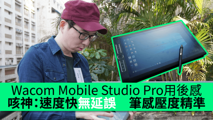 Wacom Mobile Studio Pro 試用後感　咳神：速度快無延誤　筆感壓度精準　