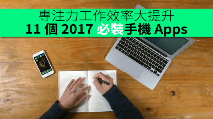 11 個 2017 必裝手機 Apps　專注力工作效率大提升　