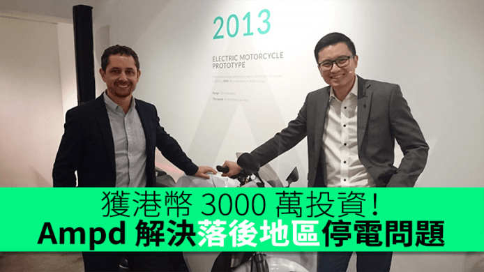 獲 3000 萬投資   新科技解決落後地區停電問題 – Ampd Silo