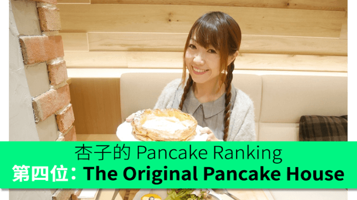 杏子的 Pancake Ranking 第4位：福岡 The Original Pancake House