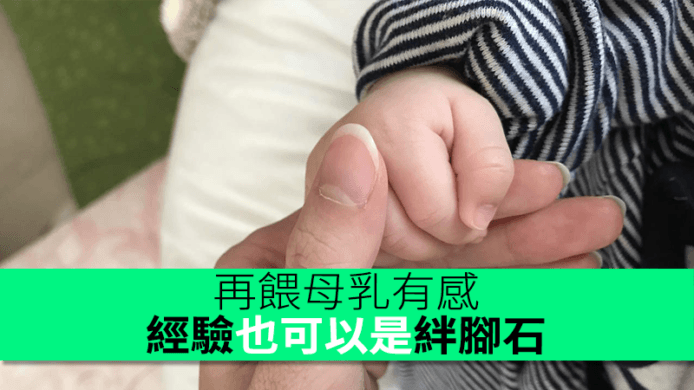 再餵母乳有感：經驗也可以是絆腳石