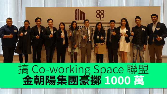 金朝陽集團豪擲 1000 萬搞 Co-working Space 聯盟