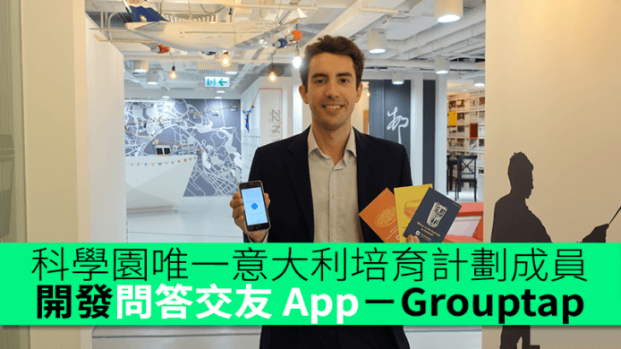 科學園培育計劃唯一意大利成員　問答交友 App「Grouptap」