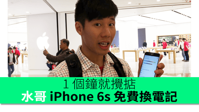 去 Apple Store 用1個鐘就攪掂　水哥 iPhone 6s 免費換電記