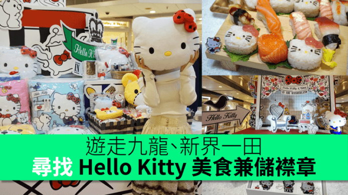 遊走九龍、新界一田　尋找 Hello Kitty 美食兼儲襟章