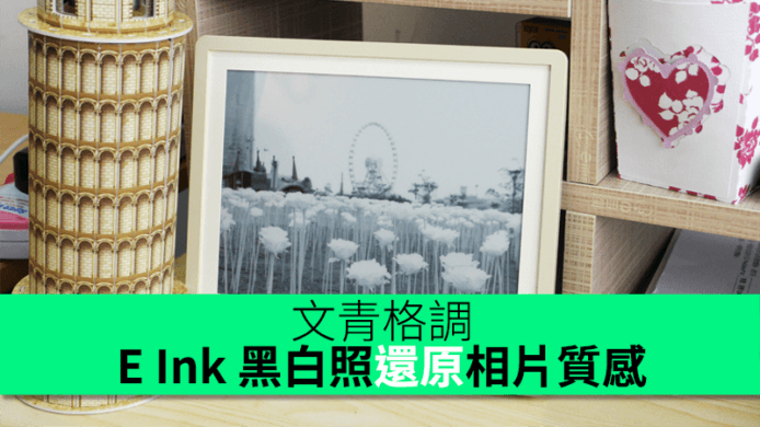 文青格調！ E Ink 黑白照還原相片質感