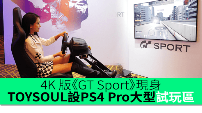 PS4 版4K 《GT Sport》、《Horizon Zero Dawn》　TOYSOUL 2016設PS4 Pro大型試玩區
