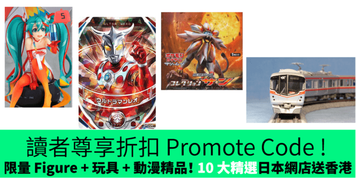 讀者尊享折扣 Promote Code ! 限量 Figure + 玩具 + 動漫精品！ 精選日本網店送香港