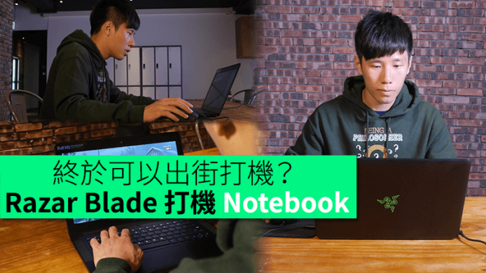 【unwire TV】終於可以出街打機？ Razar Blade 打機 Notebook