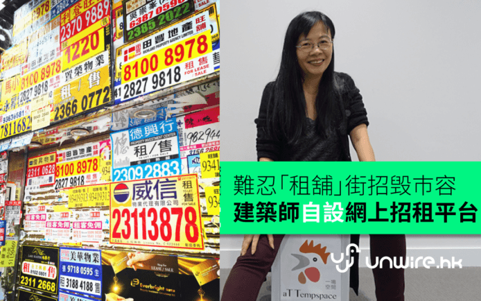 難忍「旺舖招租紙」毁巿容！ 建築師自設網上租舖平台