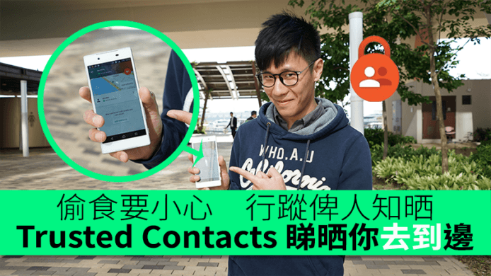 偷食要小心　行蹤俾人知晒　Trusted Contacts 睇晒你去到邊