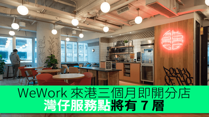 WeWork 來港三個月即開分店   灣仔服務點將有 7 層