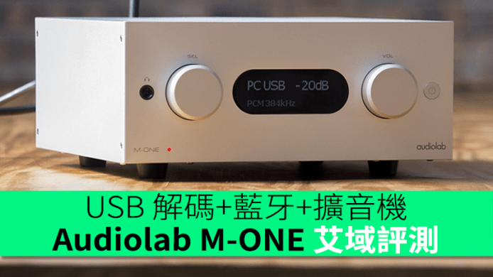 Audiolab M-ONE 艾域評測　USB 解碼+藍牙+擴音機