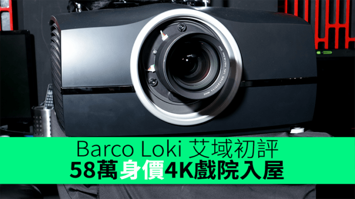 Barco Loki 艾域初評　58萬身價4K戲院入屋