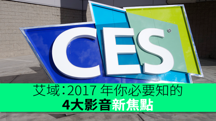 艾域：2017 年你必要知的　4大影音新焦點