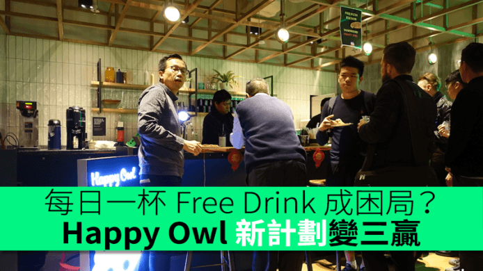 每日一杯 Free Drink 成困局？ Happy Owl 新計劃變三贏