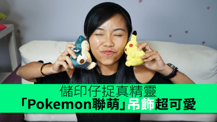 儲分捉真精靈！OK 便利店儲 e 印仔換「Pokemon聯萌」可愛吊飾