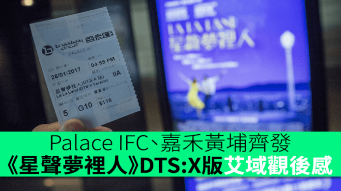 Palace IFC、嘉禾黃埔雙院齊發 《星聲夢裡人》DTS：X 版艾域觀後感