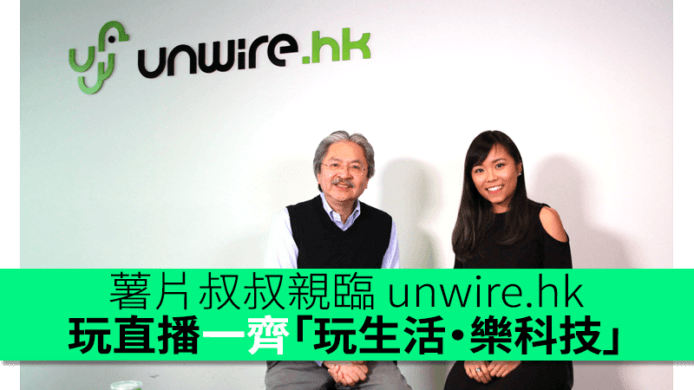 薯片叔叔親臨 unwire.hk　玩Facebook直播　一齊「玩生活・樂科技」