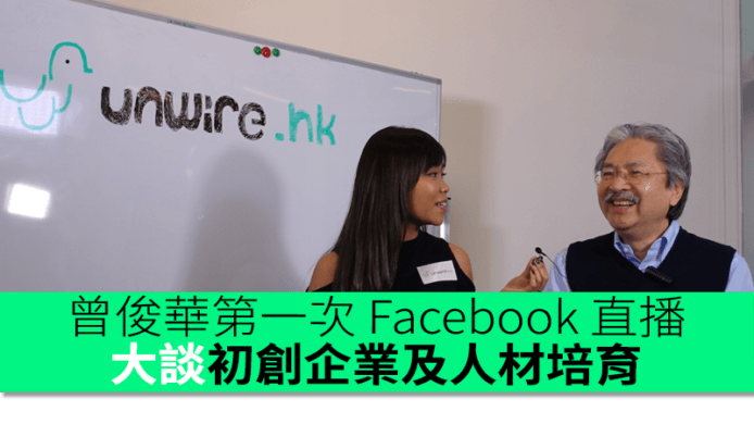 曾俊華第一次 Facebook 直播　大談初創企業及人材培育