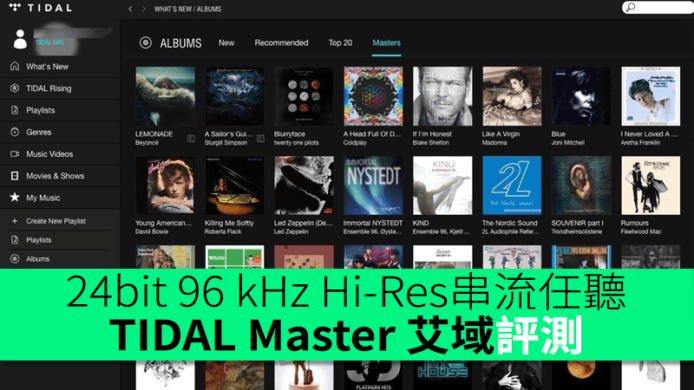 24bit 88.2kHz/96kHz MQA 串流任聽  TIDAL Master 艾域試玩報告