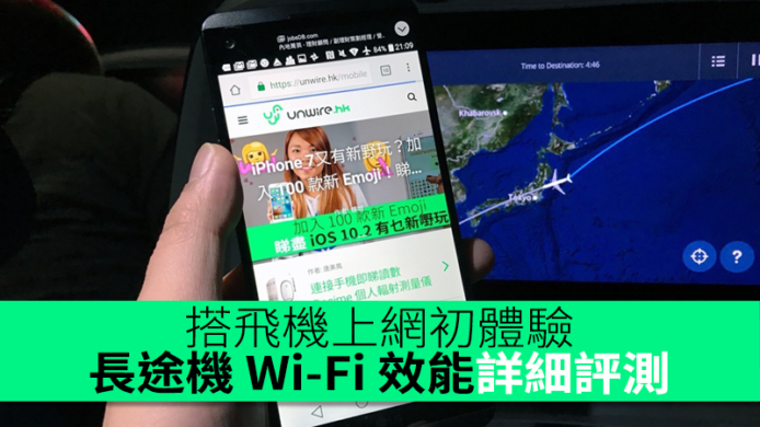 搭飛機上網初體驗！長途機 Wi-Fi 效能詳細評測