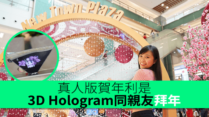 新城市廣場真人版利是　3D Hologram同親友拜年