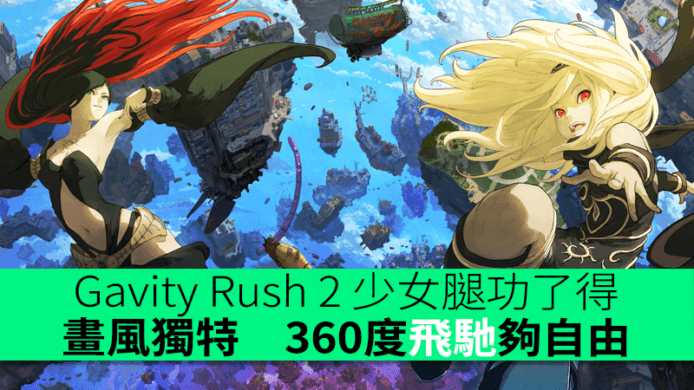 Gavity Rush 2 少女腿功了得　畫風獨特　360度飛馳夠自由