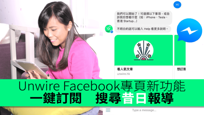 Unwire Facebook專頁新功能 一鍵訂閱　搜尋昔日報導