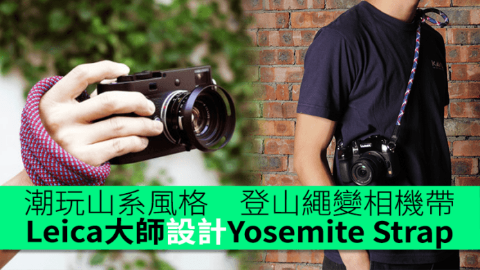 潮玩山系風格　登山繩變相機帶　Leica大師設計Yosemite Strap