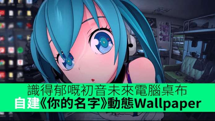 識得郁嘅初音未來電腦桌布　自建《你的名字》動態Wallpaper