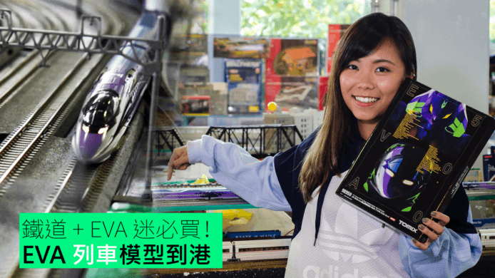 【unwire TV】鐵道 + EVA 迷必買! EVA列車模型到港