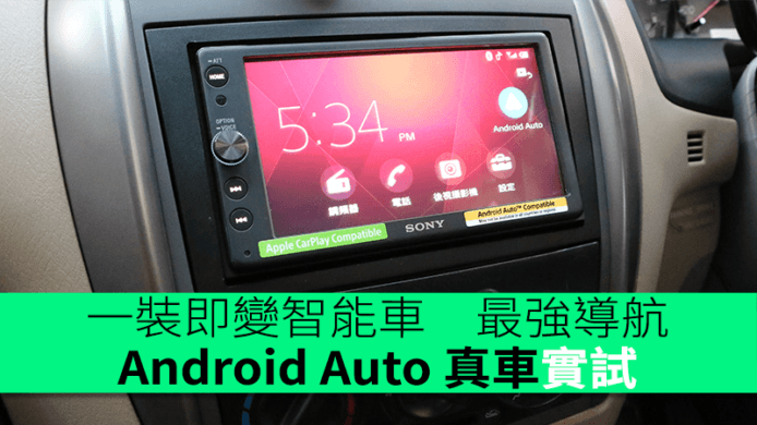 一裝即變智能車　最強導航　Android Auto 真車實試