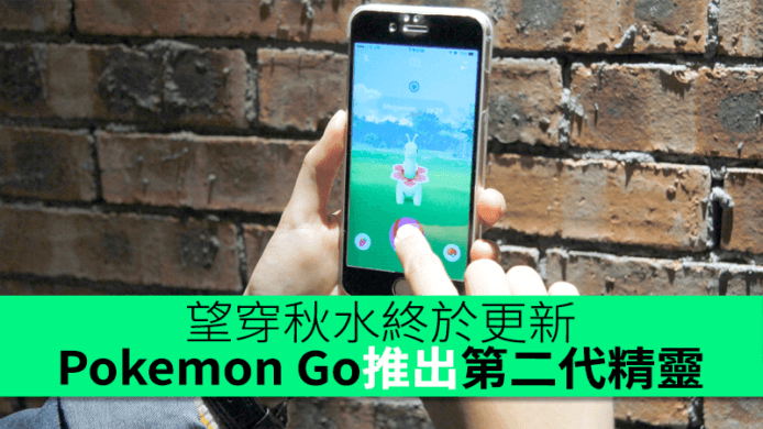 望穿秋水！Pokemon Go 終於推出第二代精靈！