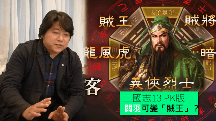 【unwire TV】三國志13 PK版 關羽可變「賊王」？