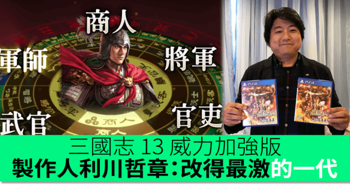 劉備變遊俠？三國志 13 威力加強版　製作人利川哲章：改得最激的一代