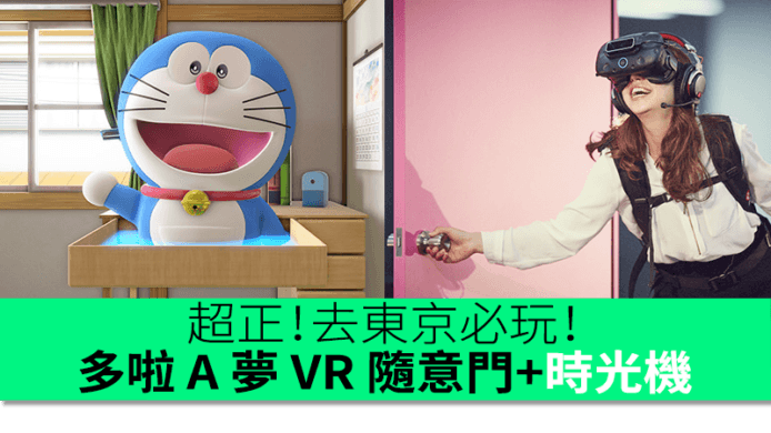 【有片睇】打開門進入另一個世界！日本舉行「多啦 A 夢 VR 隨意門」體驗活動