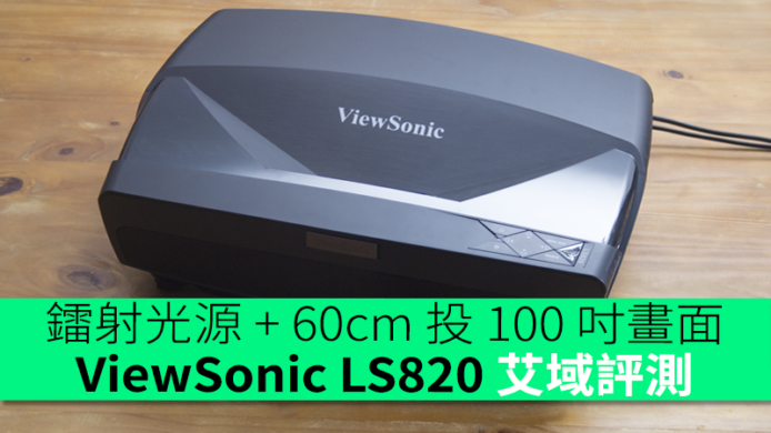 鐳射光源 + 60cm 投 100 吋畫面  ViewSonic LS820 艾域評測