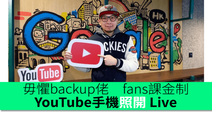 YouTube 手機照開 Live　毋懼 backup 佬　Fans 課金賺大錢