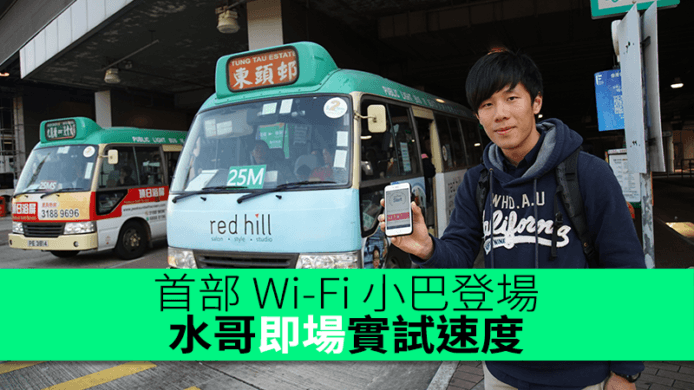 首部 Wi-Fi 小巴登場　水哥即場實試速度