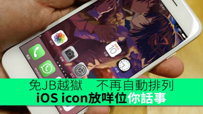 免JB越獄　不再自動排列　iOS icon放咩位你話事