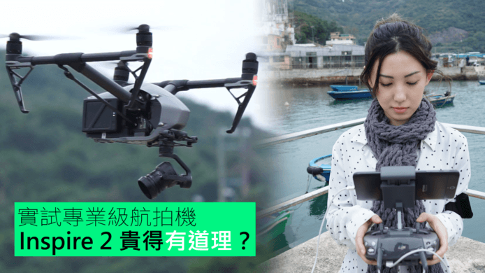 【unwire TV】實試專業級航拍機 Inspire 2 貴得有道理？