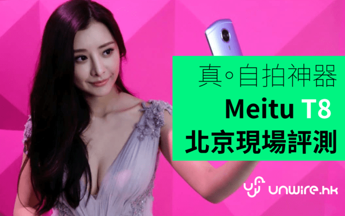 真。自拍神器！Meitu T8 北京現場評測