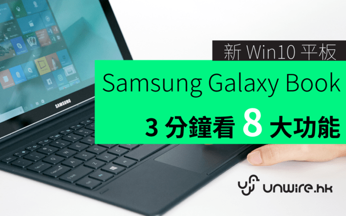 懶人包：SP4 勁敵 ! Samsung Galaxy Book – 3 分鐘看盡 8 大功能