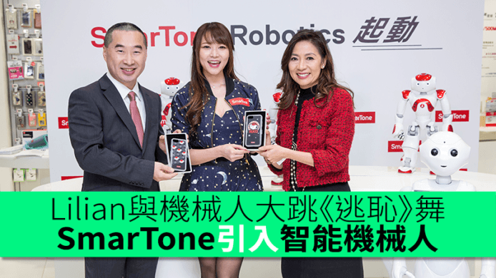 Lilian Kan 與機械人大跳《逃恥》舞？SmarTone 門市引入智能機械人互動識跳舞