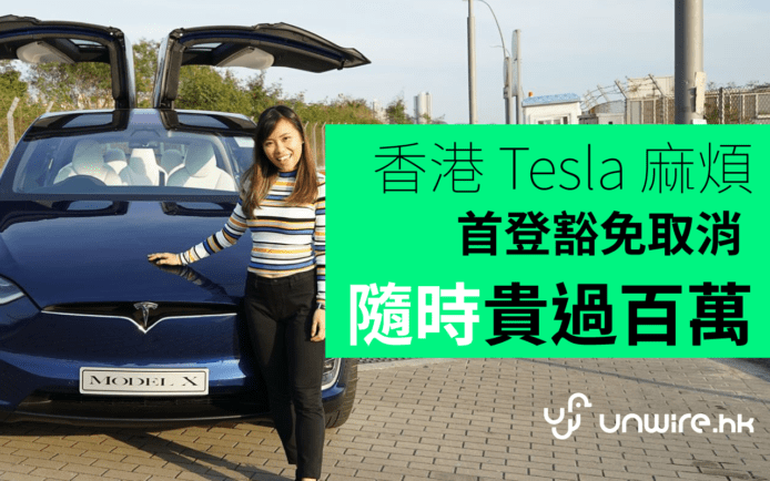 取消電動車首次登記稅豁免！ Tesla Model X 多付過百萬