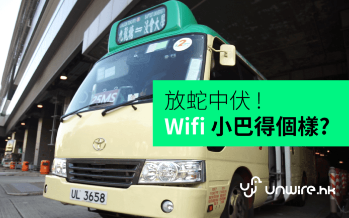 （23:38 更新：官方回應）生活實試 : 放蛇中伏！Wi-Fi 小巴得個樣？