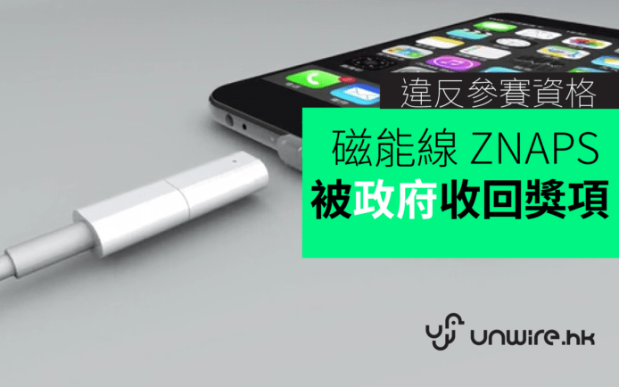 曾奪 ICT Awards 的「磁能線」 ZNAPS 被政府收回獎項