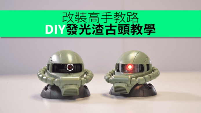 改裝達人教路　DIY發光渣古頭教學